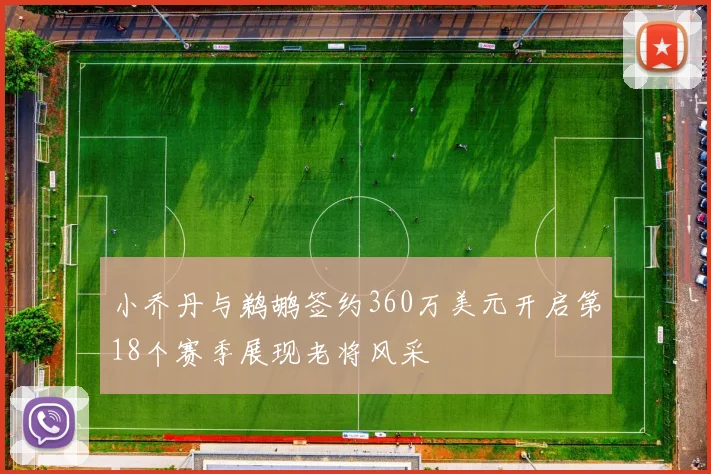 小乔丹与鹈鹕签约360万美元开启第18个赛季展现老将风采