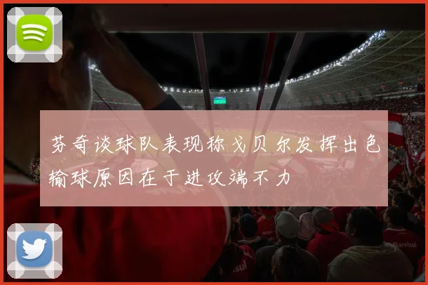 芬奇谈球队表现称戈贝尔发挥出色输球原因在于进攻端不力
