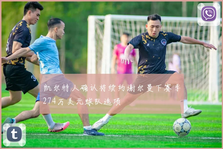 凯尔特人确认将续约谢尔曼下赛季274万美元球队选项