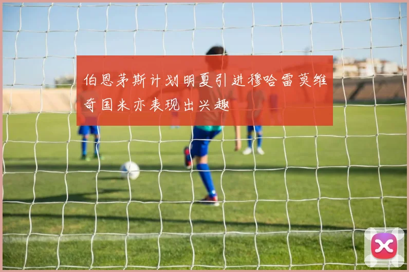伯恩茅斯计划明夏引进穆哈雷莫维奇国米亦表现出兴趣