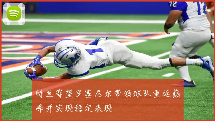 特里寄望罗塞尼尔带领球队重返巅峰并实现稳定表现