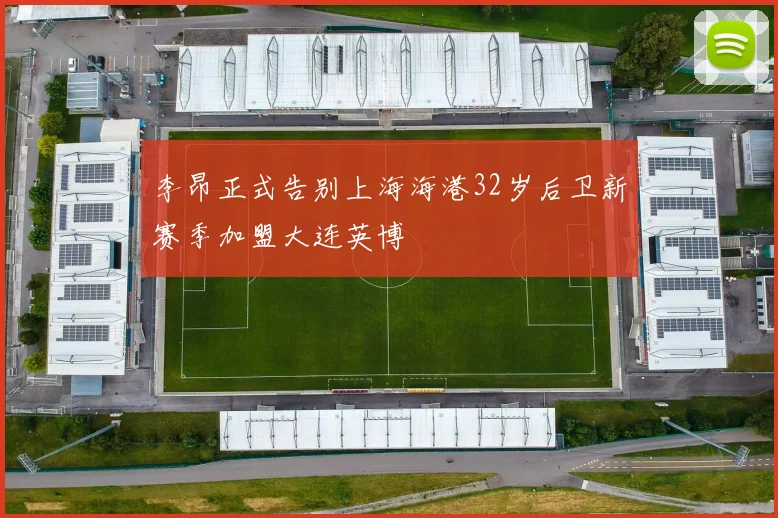 李昂正式告别上海海港32岁后卫新赛季加盟大连英博