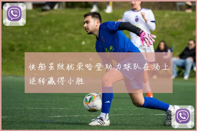 快船虽败犹荣哈登助力球队在场上逆转赢得小胜