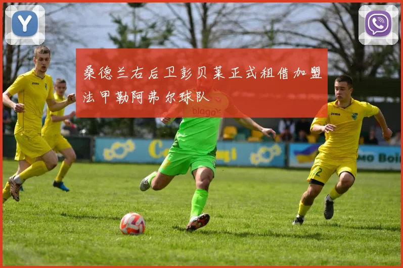 桑德兰右后卫彭贝莱正式租借加盟法甲勒阿弗尔球队