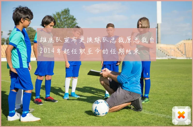 雄鹿队宣布更换球队总裁原总裁自2014年起任职至今的任期结束