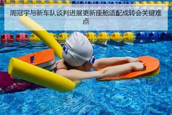 周冠宇与新车队谈判进展更新座舱适配成转会关键难点 - jiuyou